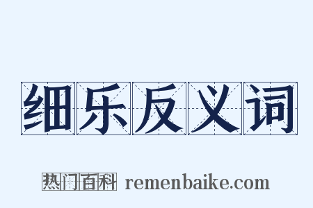 细乐反义词是什么意思的图片